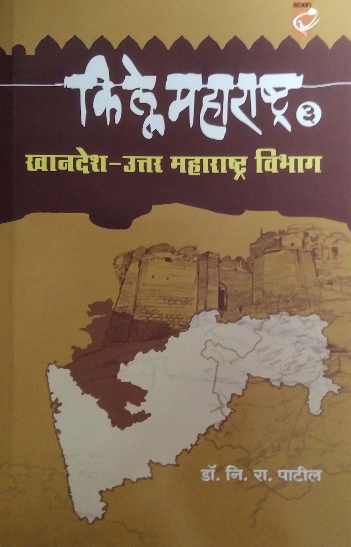 Kille Maharashtra Khandesh Uttar Maharashtra Vibhag Bhag 3 by PATIL NI.RA.