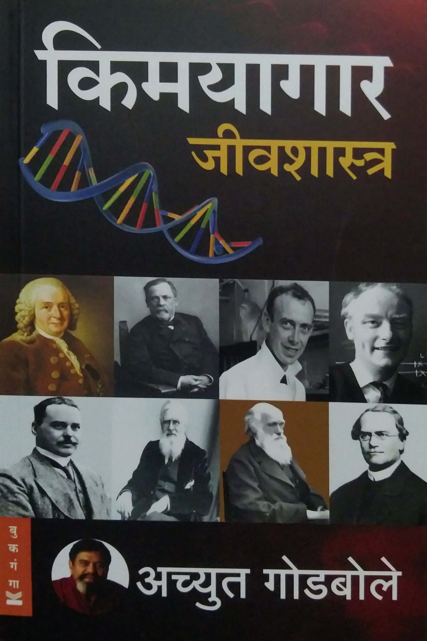 Kimayagar Jivashastra by GODABOLE ACHYUT