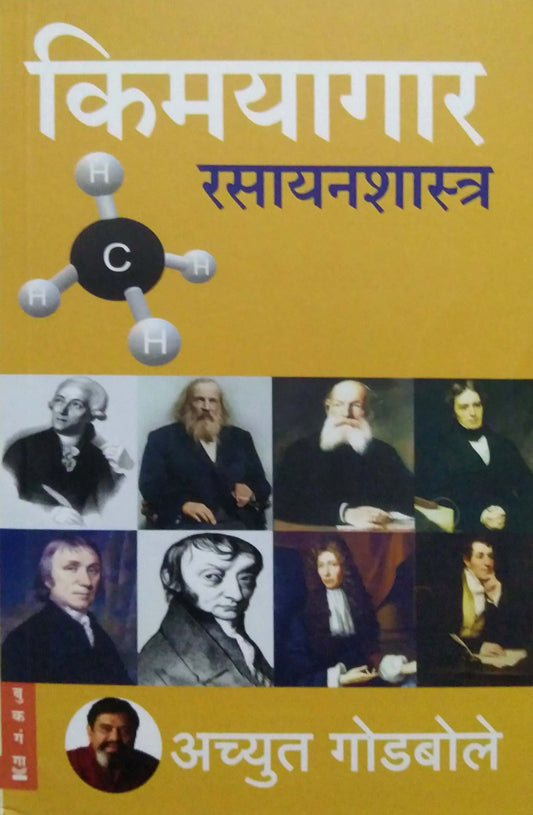 Kimayagar Rasayanashastra by GODABOLE ACHYUT