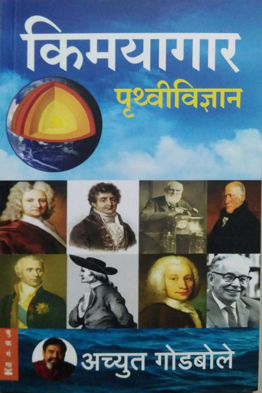 Kimayagar Pruthvividnyan by GODABOLE ACHYUT