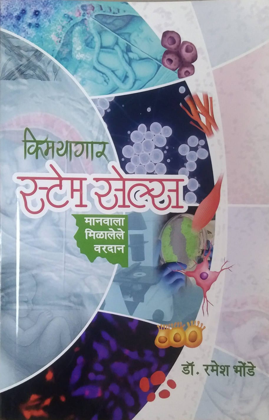 KIMAYAGAR STEM CELLS  by BHONDE RAMESH