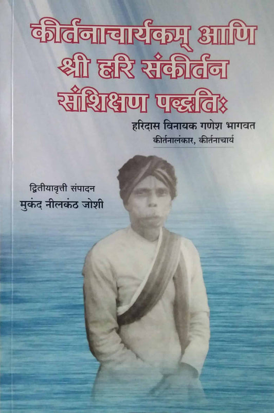Kirtanacharyakam Ani Shri Hari Sankirtan Sanshikshan Padhhati  by Bhagawat Vinayak