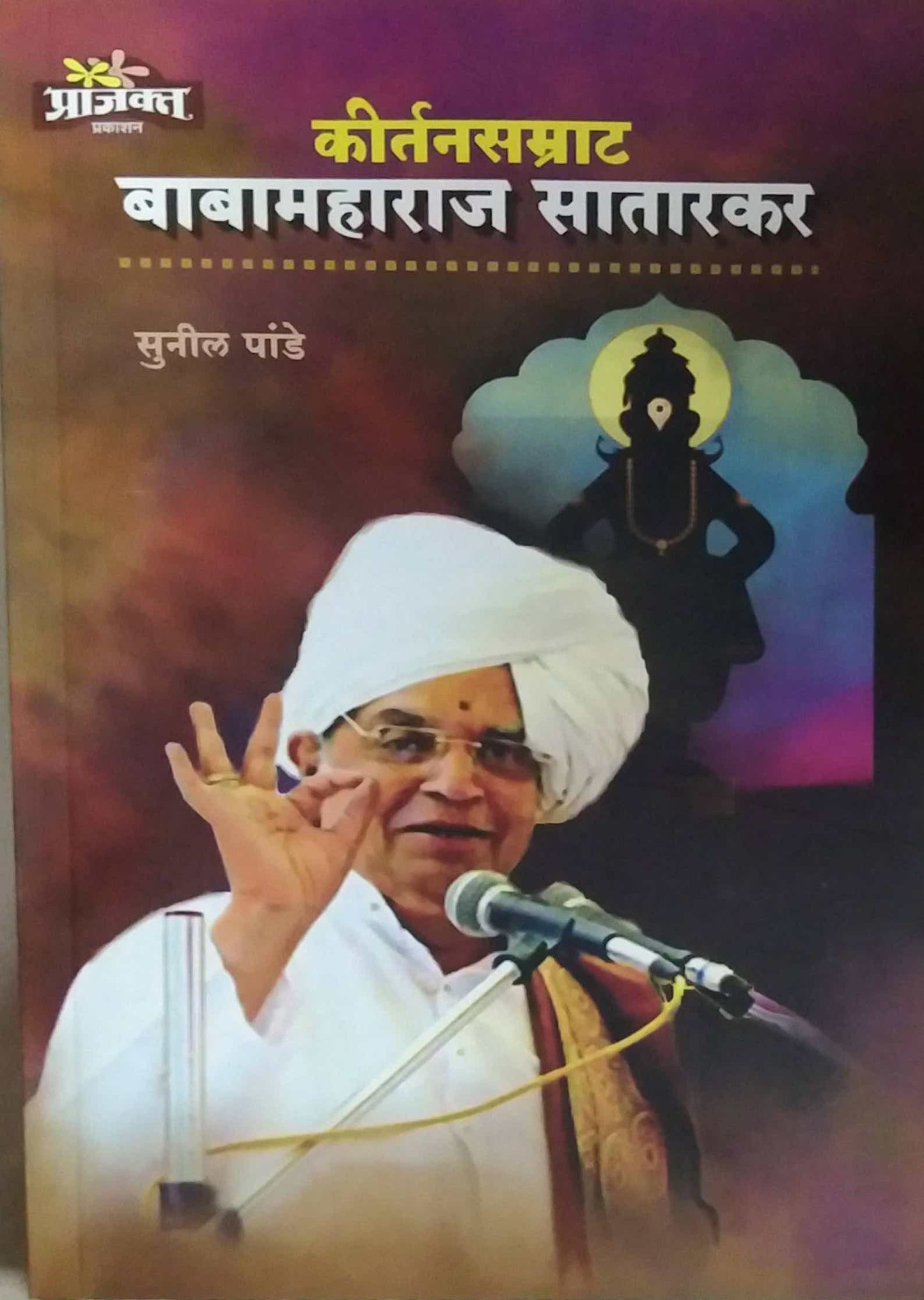 Kirtanasamrat Babamaharaj Satarakar by Dehapande Sunil