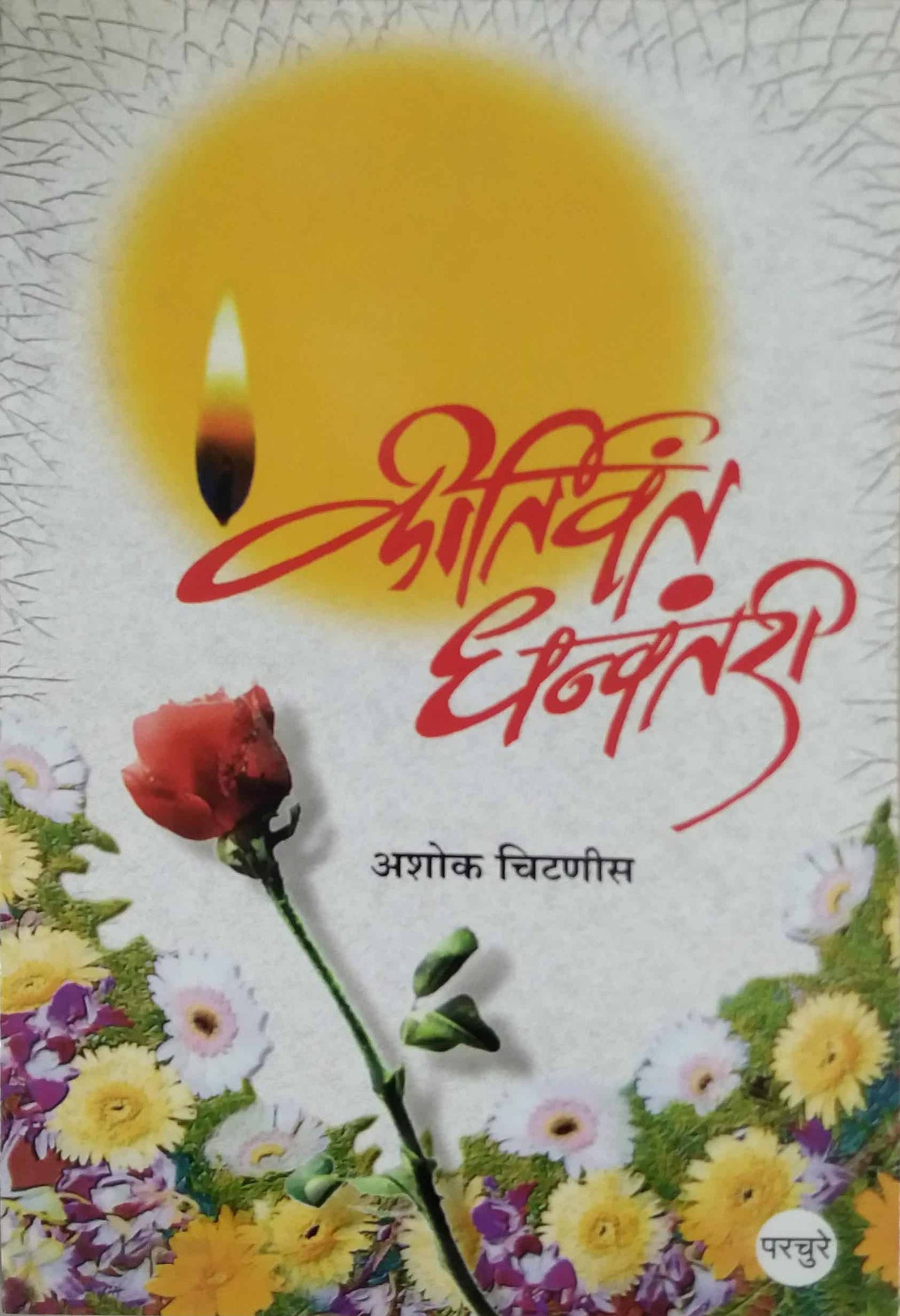 KIRTIVANT DHANWANTARI  by CHITANIS ASHOK