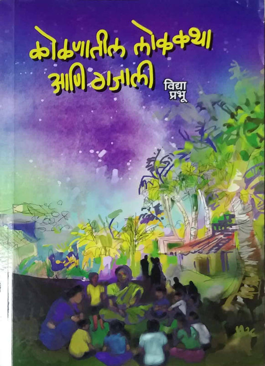 Kokanatil Lokakatha Ani Gajali  by Prabhu Vidya