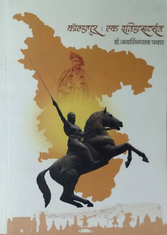 Kolhapur Ek Itihasadarshan by PAVAR JAYASINGARAV