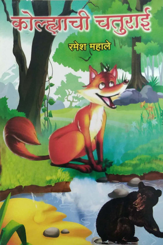 KOLHYACHI CHATURAI by MAHALE RAMESH