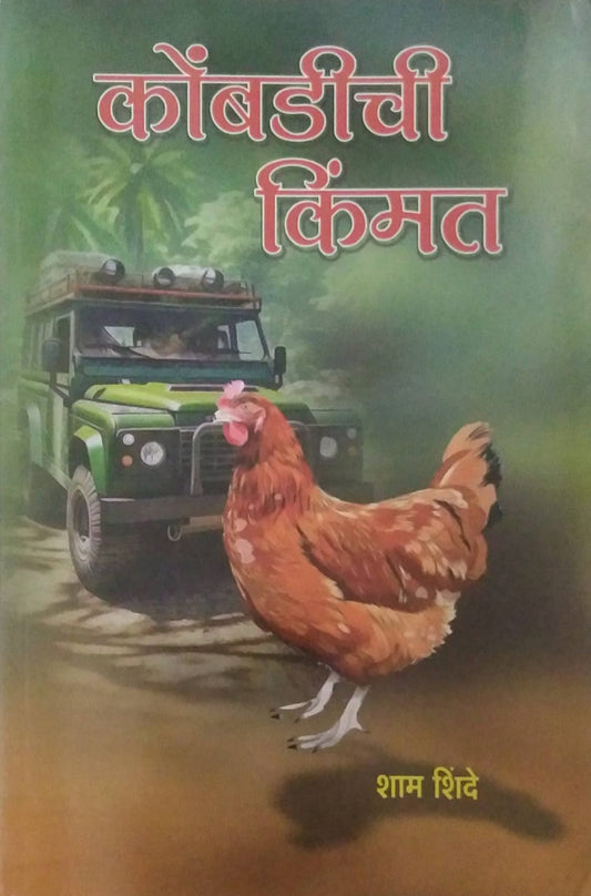 KOMBADICHI KIMMAT by SHINDE SHAM