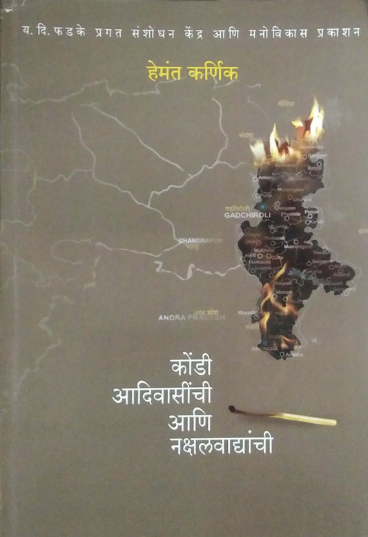 KONDI ADIVASINCHI ANI NAKSHALAVADYANCHI  by KARNIK HEMANT,UPADHYE SHASHIKALA