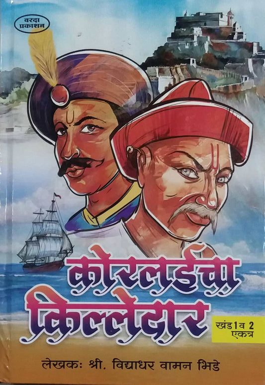 KORALAICHA KILLEDAR by BHIDE VIDYADHAR