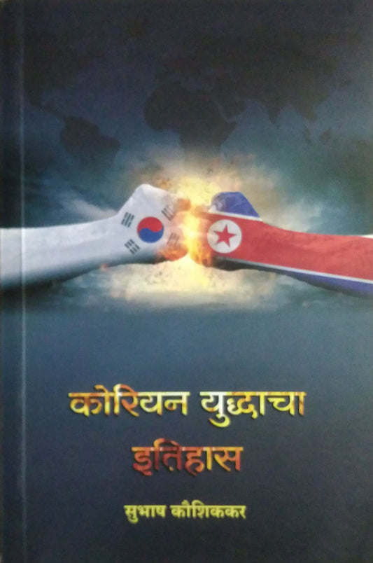 Korean Yudhacha Itihas by KAUSHIKAKAR SUBHASH