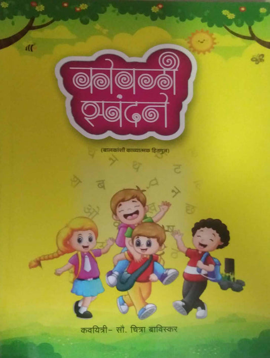 Kovali Spandane by BAVISKAR CHITRA