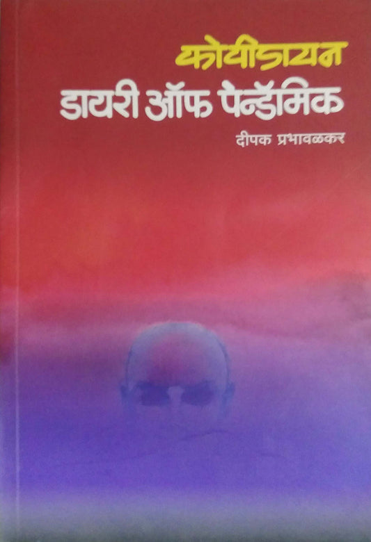 Covidayan Dairy Of Pandemic by PRABHAVALAKAR DIPAK