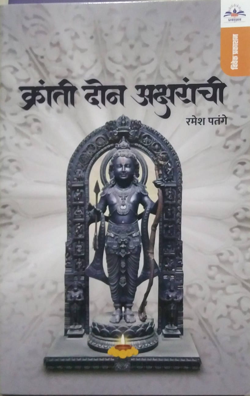 Kranti Don Aksharanchi by PATANGE RAMESH