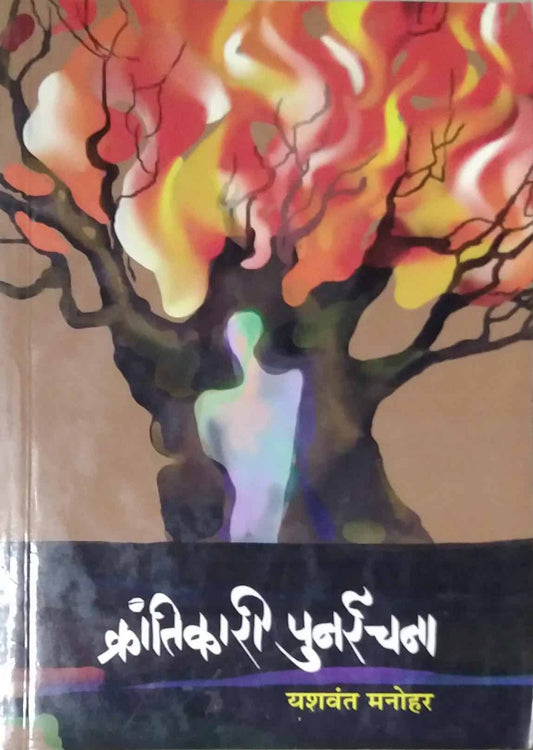Krantikari Punarachana  by Manohar Yashavant