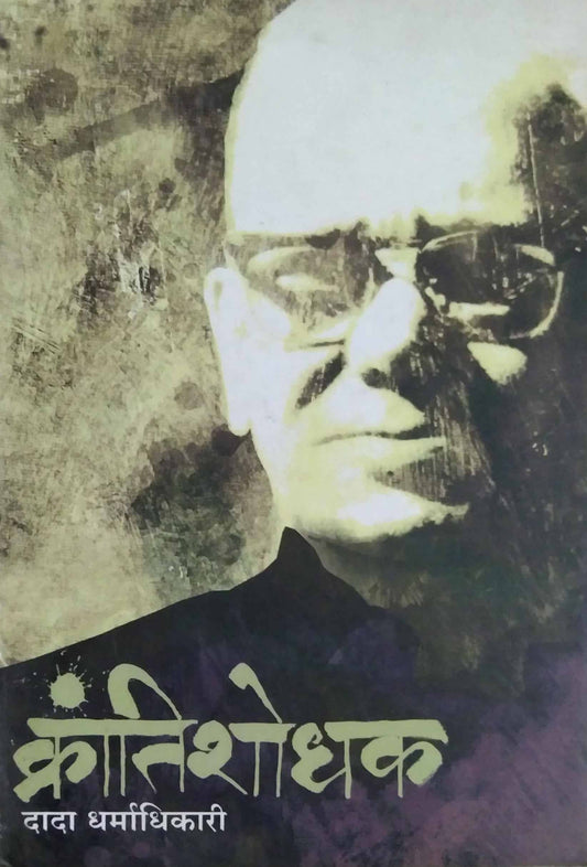 KRANTISHODHAK DADA DHARMADIKARI  by DHARMADHIKARI TARA