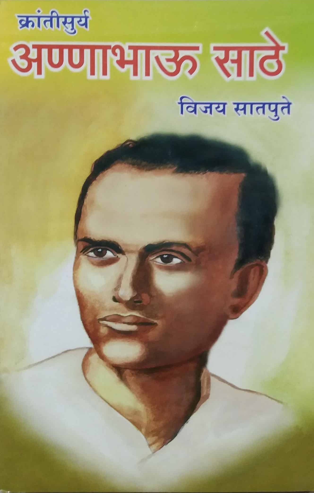 KRANTISURYA ANNA BHAU SATHE  by SATAPUTE VIJAY