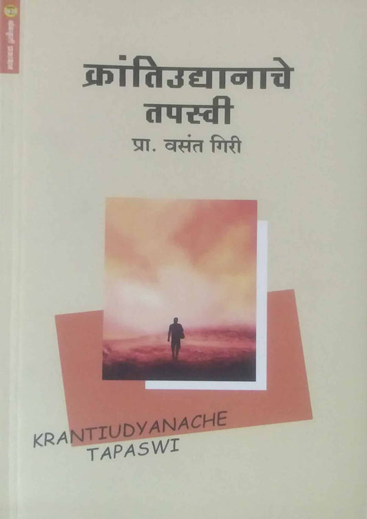 Krantiudyanache Tapasvi by GIRI VASANT