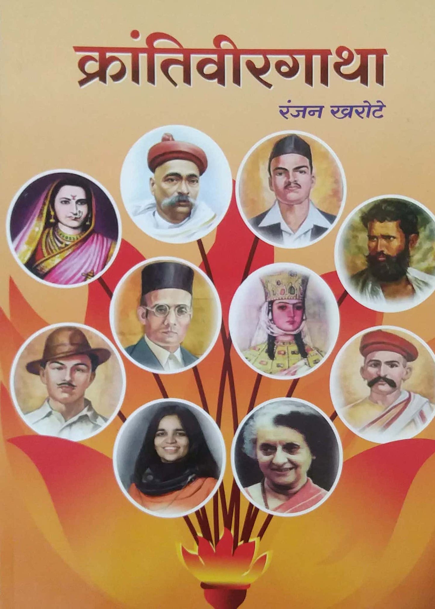 Krantiviragatha  by KHAROTE RANJAN