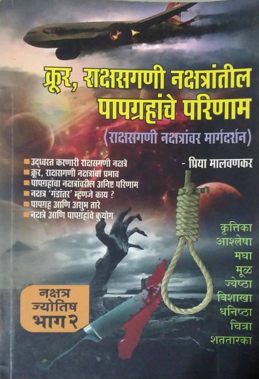 Krur Rakshasagani Nakshatratil Papagrahanche Parinam by MALAVANAKAR PRIYA