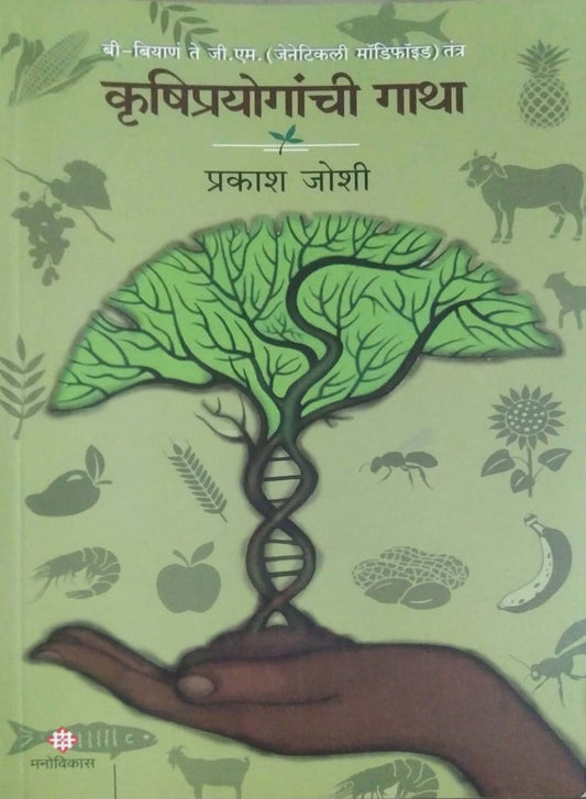 KRUSHIPRAYOGANCHI GATHA  by JOSHI PRAKASH