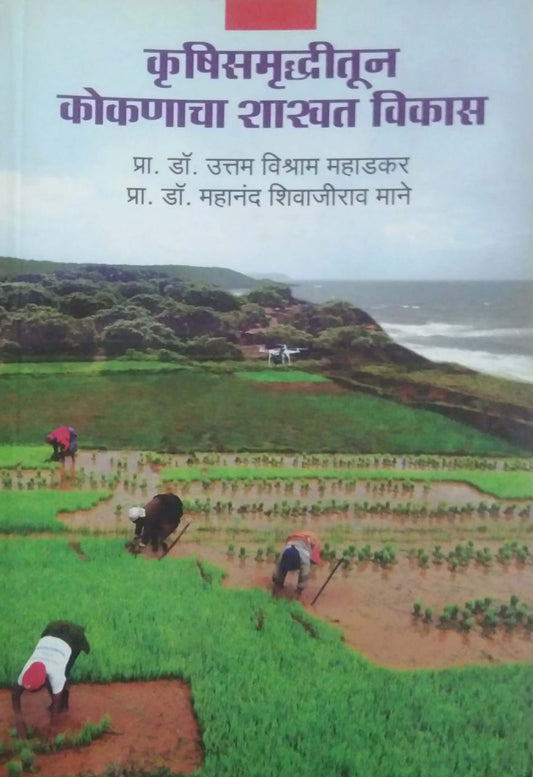 KRUSHISAMRUDHITUN KOKANACHA SHASVAT VIKAS  by MAHADAKAR UTTAM