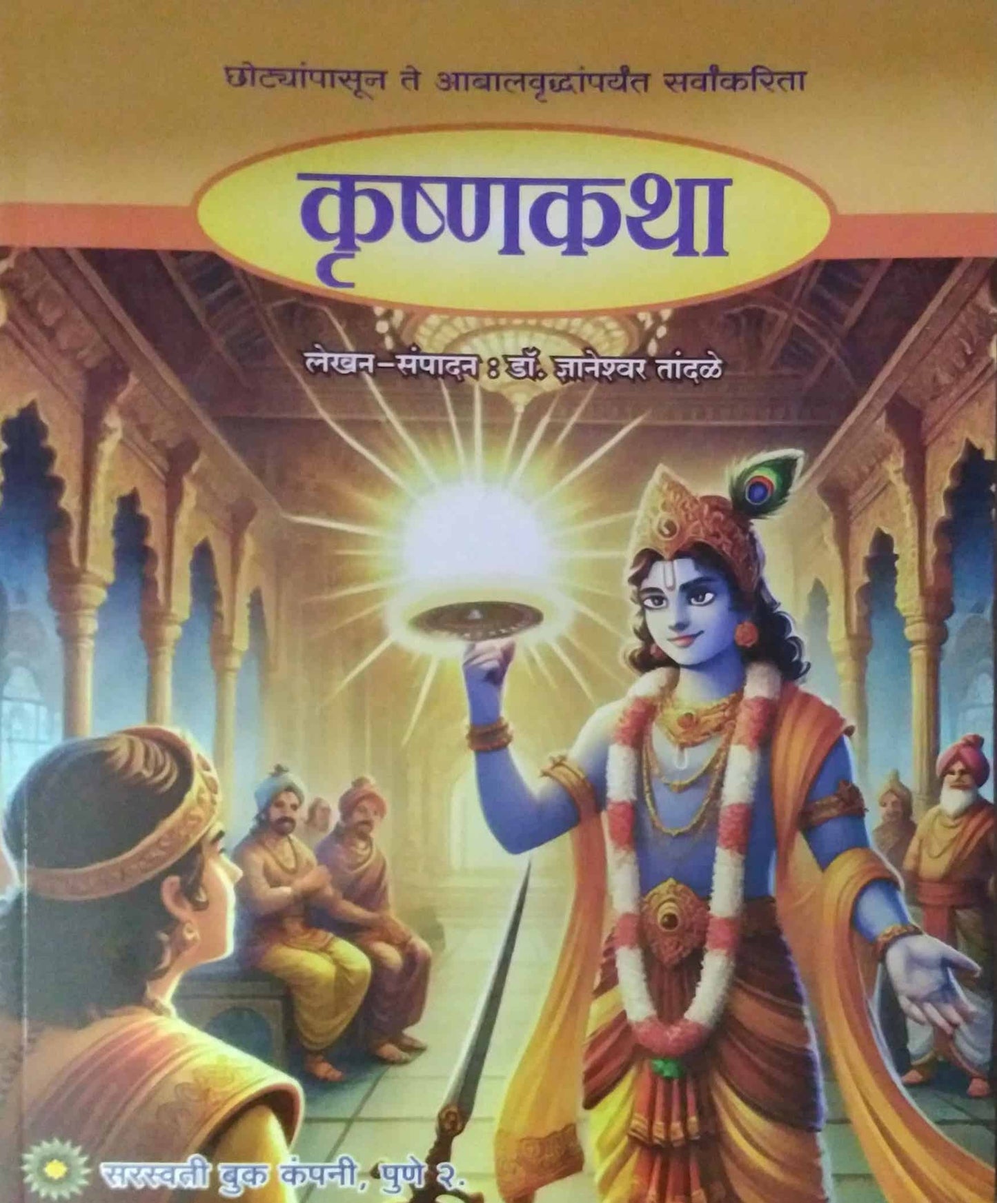 Krushnakatha  by TANDALE DNYANETRWAR