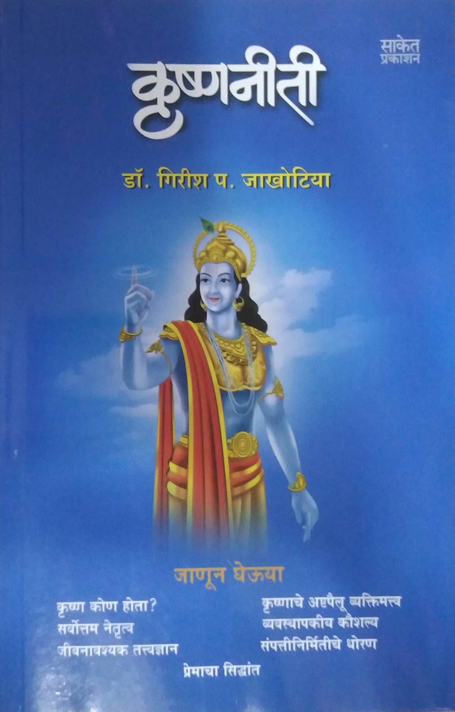 KRUSHNANITI  by JAKHOTIYA GIRISH