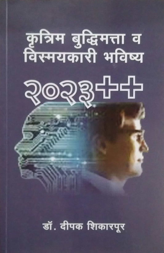 Krutrim Budhdimatta Va Vismayakari Bhavishya by SHIKARAPUR DIPAK