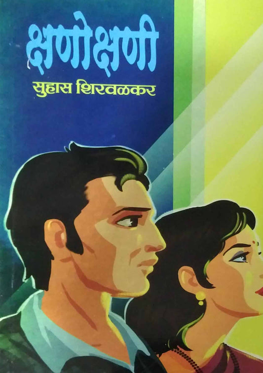 Kshanokshani by SHIRAVALAKAR SUHAS
