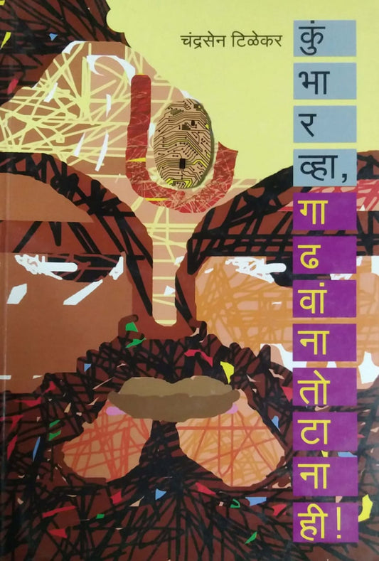 KUMBHAR VHA GADHAVANNA TOTA NAHI  by TILEKAR CHANDRASEN