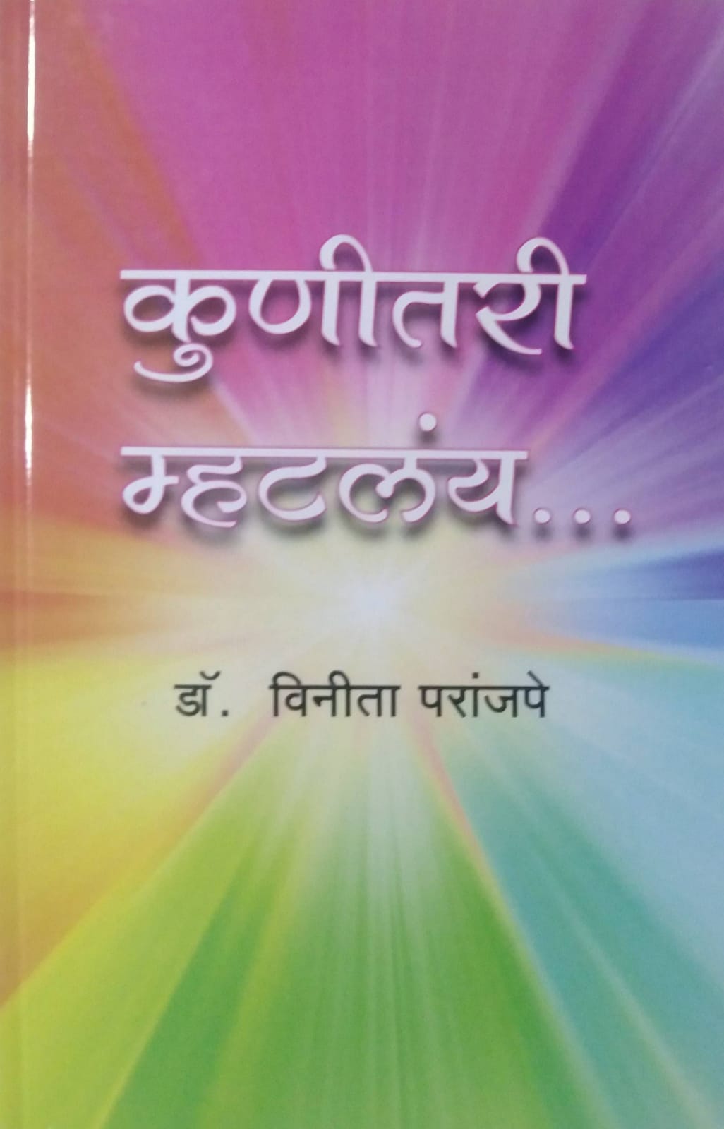 Kunitari Mhantalay by PARANJAPE VINITA