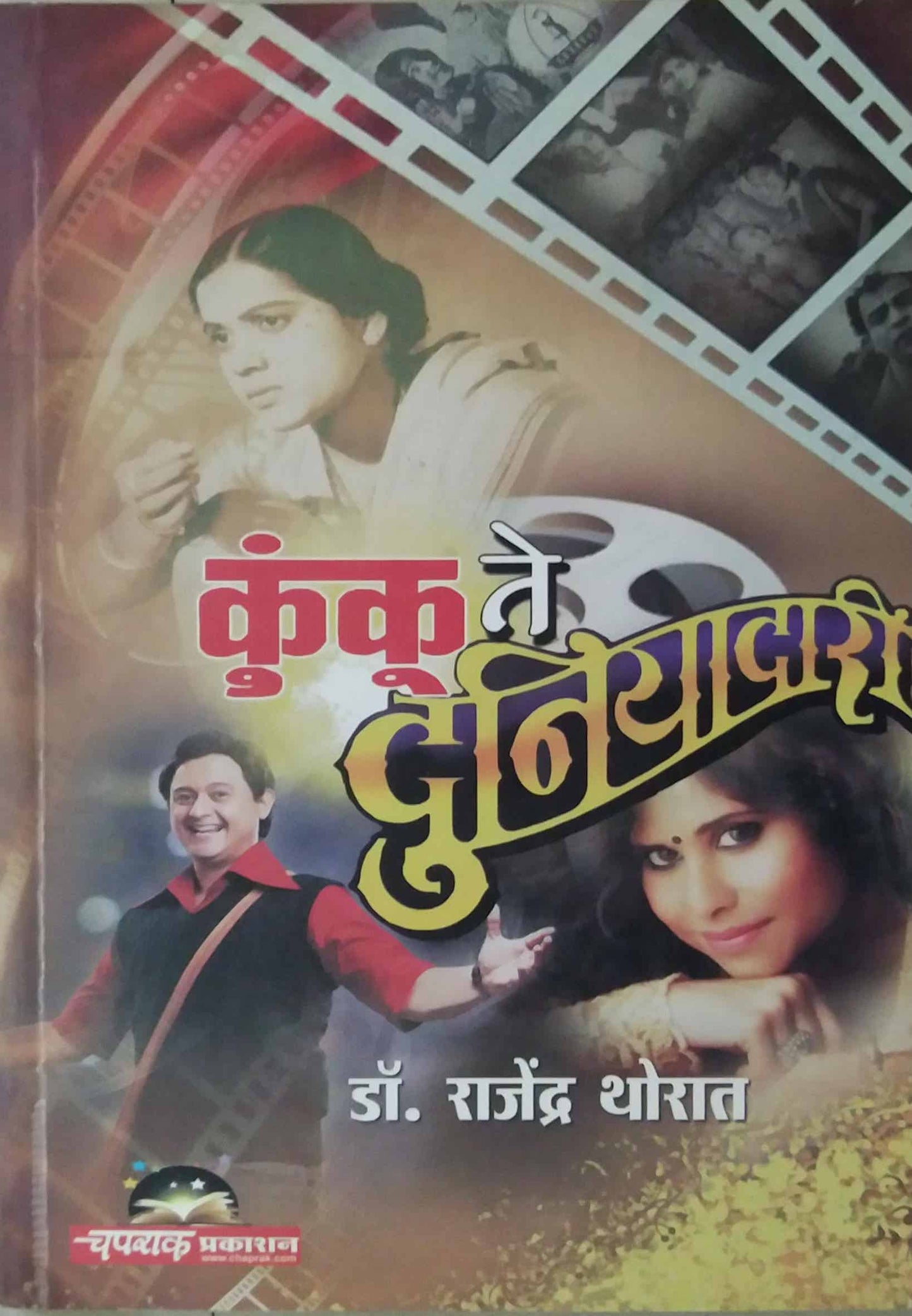 KUNKU TE DUNIYADARI  by THORAT RAJENDRA