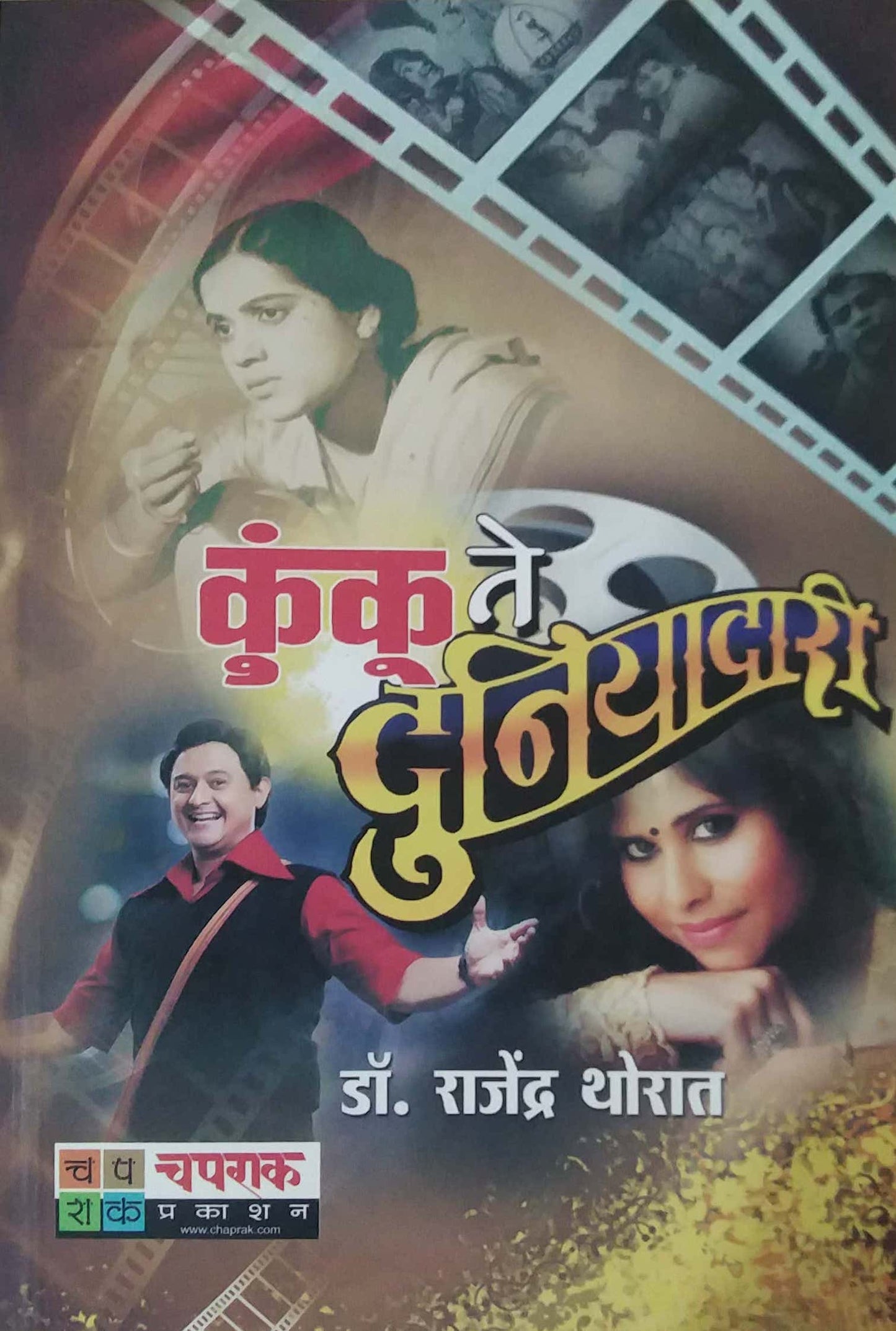 KUNKU TE DUNIYADARI by THORAT RAJENDRA