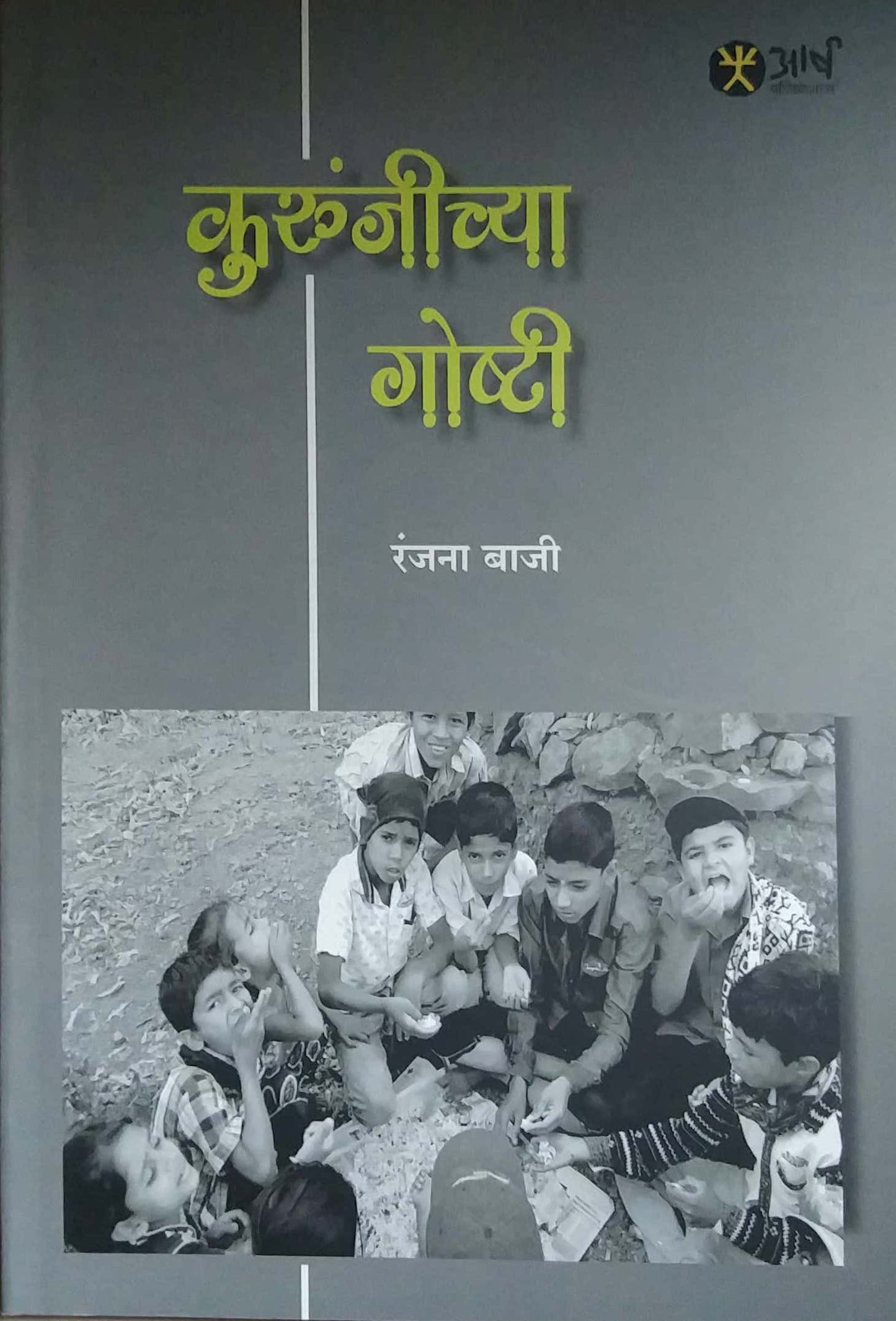 KURUNJICHYA GOSHTI by BAJI RANJANA