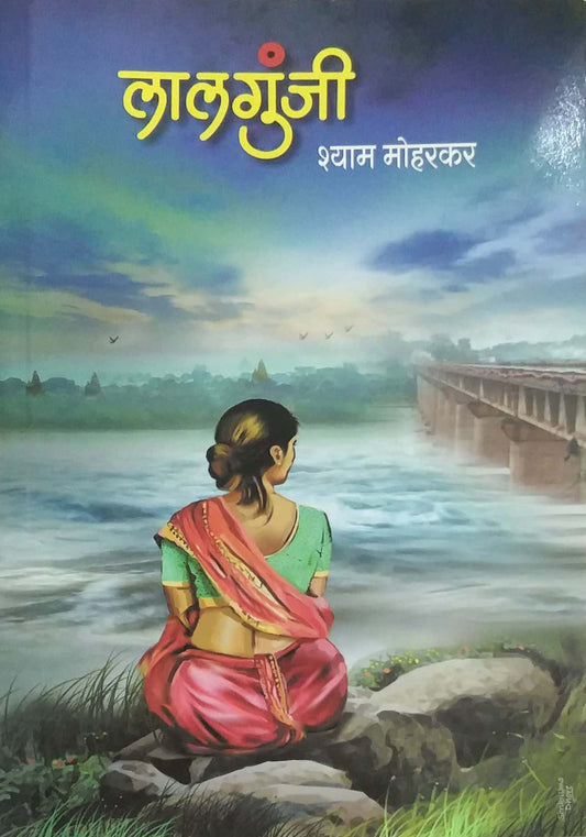 LALAGUNJI by MOHARAKAR SHYAM