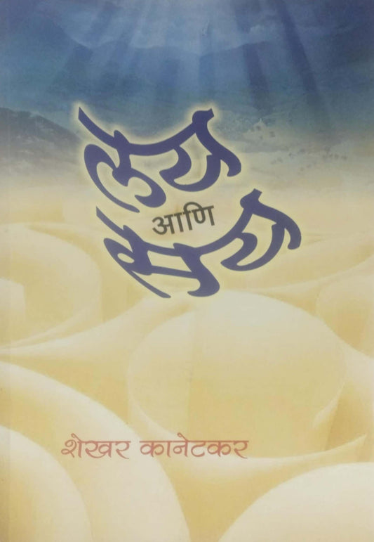 LAY ANI SAY  by KANETAKAR SHEKHAR