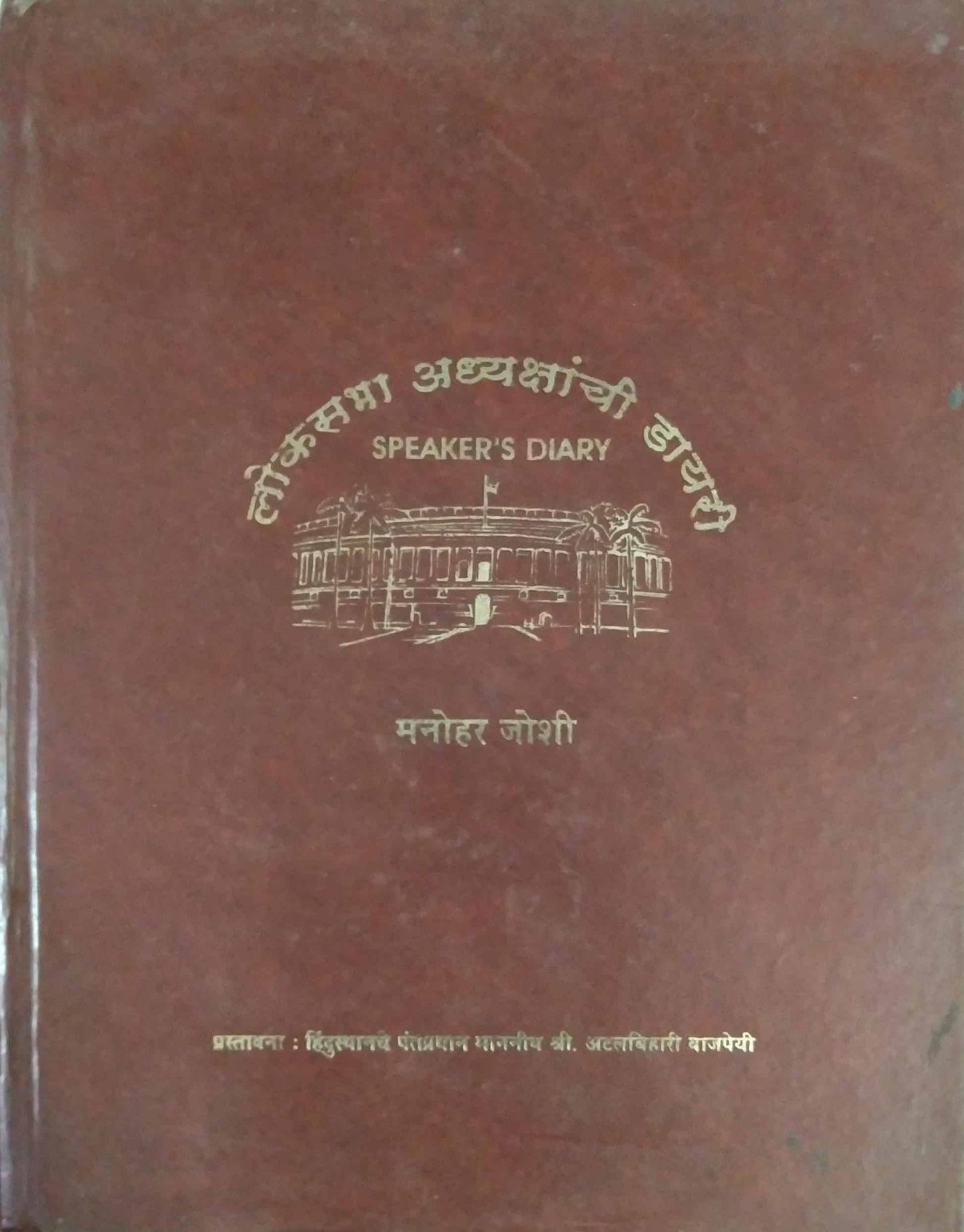 LOKASABHA ADYAKSHANCHI DIARY by JOSHI MANOHAR