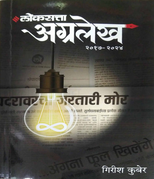 LOKASATTA AGRALEKHA  by KUBER GIRISH