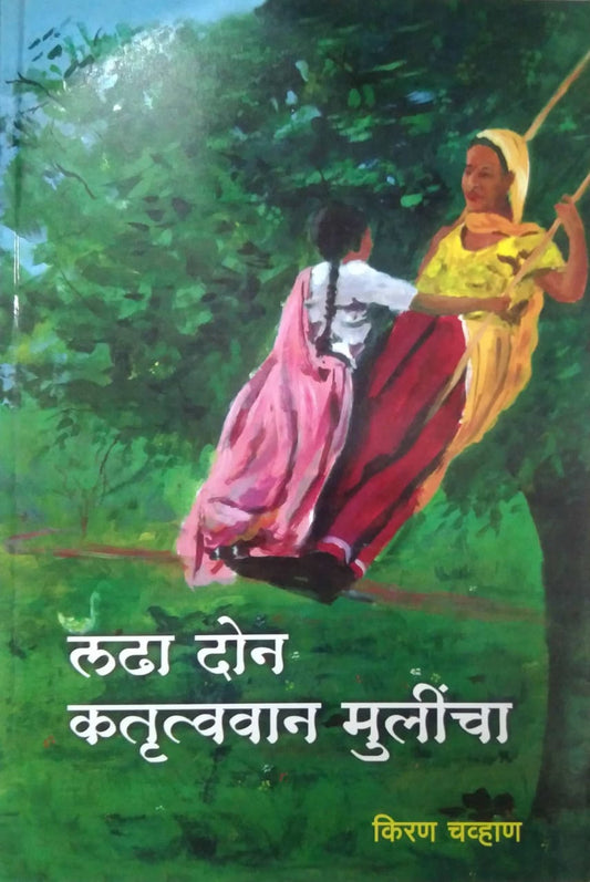 LADHA DON KARTUTVAVAN MULINCHA  by CHAVHAN KIRAN