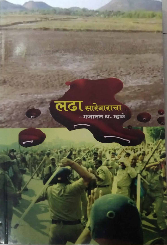 LADHA SAREBARACHA  by MHATRE GAJANAN