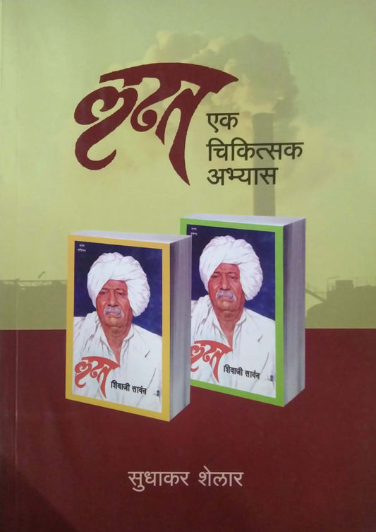 Ladhat Ek Chikitsak Abhyas by SHELAR SUDHAKAR