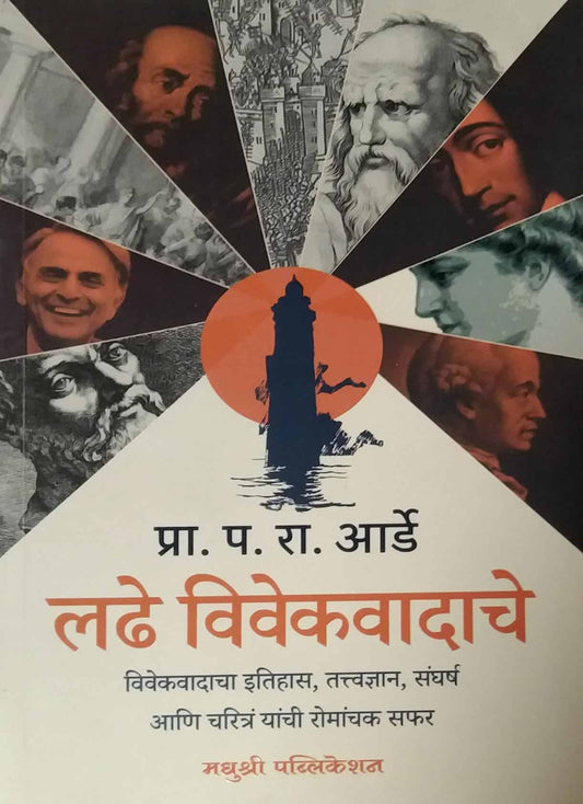 Ladhe Vivekavadache by Arde Pa.ra.