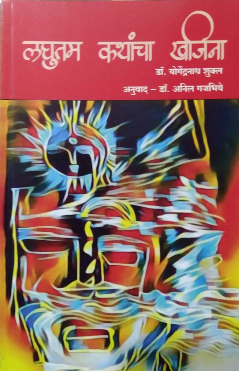 Laghutam Kathancha Khajina Dr Yogendranath Shukl by GAJABHIYE ANIL