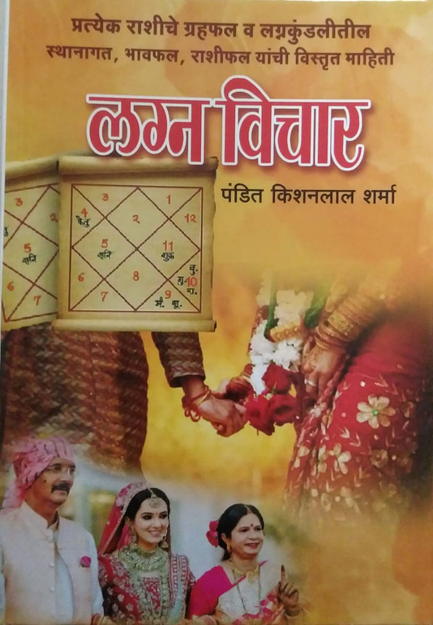 Lagnavichar by PANDIT SHARMA KISHANALAL