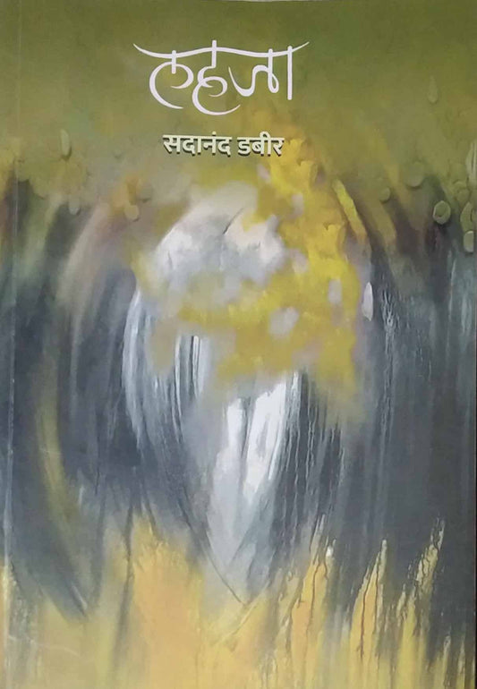 Lahaja by DABIR SADANAND