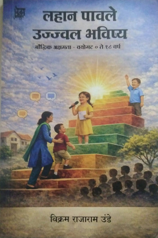 LAHAN PAVALE UJJAWAL BHAVISHYA  by UNDE VIKRAM