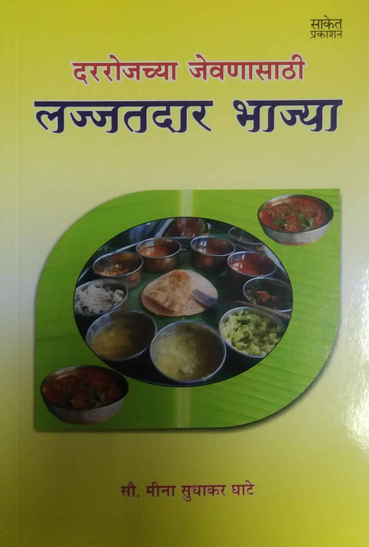 DARAROJACHYA JEVANASATHI LAJJATDAR BHAJYA  by GHATE MINA