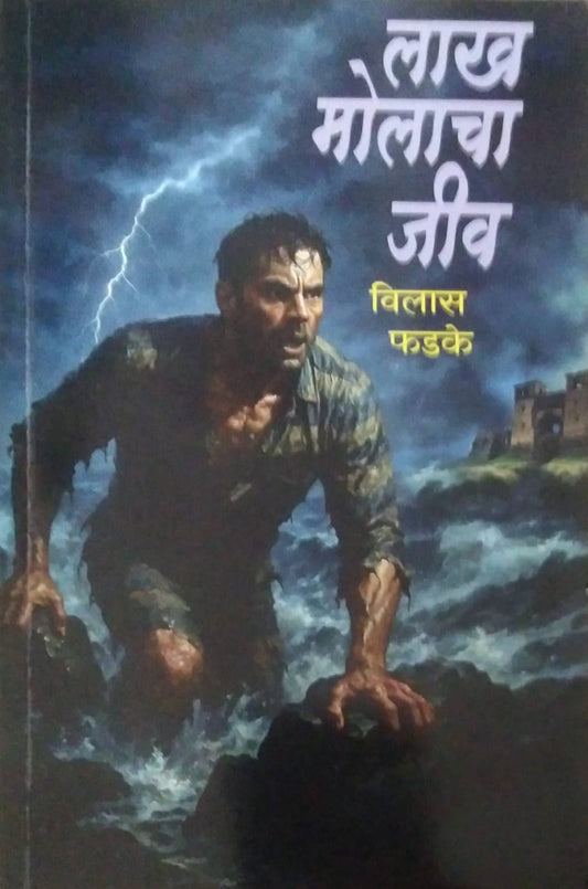 LAKH MOLACHA JIV  by FADAKE VILAS