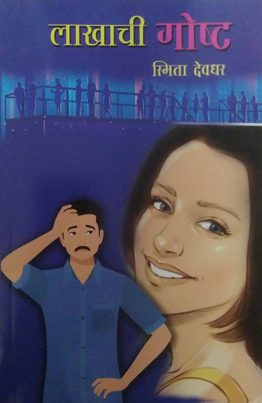 LAKHACHI GOSHTA by DEVADHAR JYOTSNA